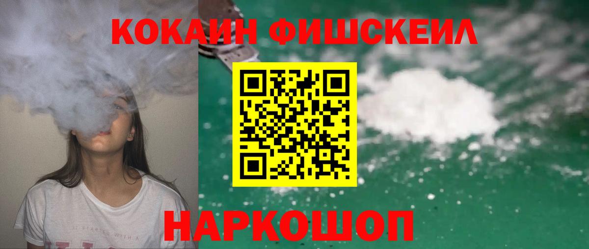 КОКАИН FishScale Новошахтинск